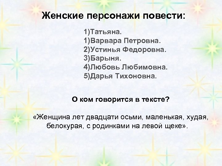 Женские персонажи повести: 1)Татьяна. 1)Варвара Петровна. 2)Устинья Федоровна. 3)Барыня. 4)Любовь Любимовна. 5)Дарья Тихоновна. О