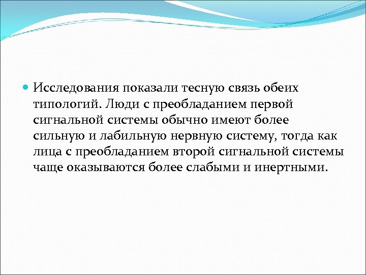  Исследования показали тесную связь обеих типологий. Люди с преобладанием первой сигнальной системы обычно