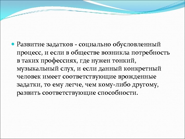  Развитие задатков социально обусловленный процесс, и если в обществе возникла потребность в таких