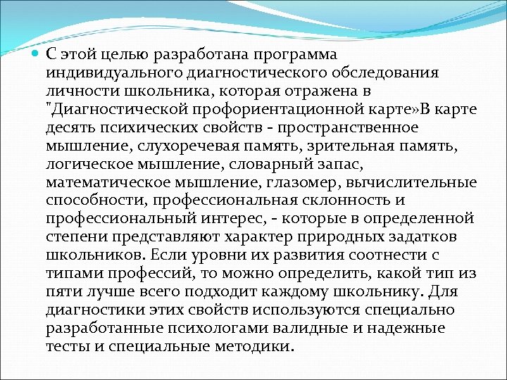  С этой целью разработана программа индивидуального диагностического обследования личности школьника, которая отражена в