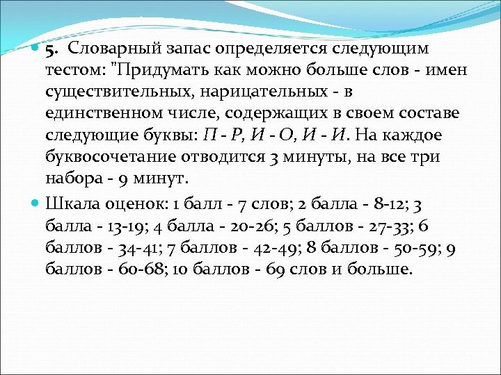  5. Словарный запас определяется следующим тестом: 