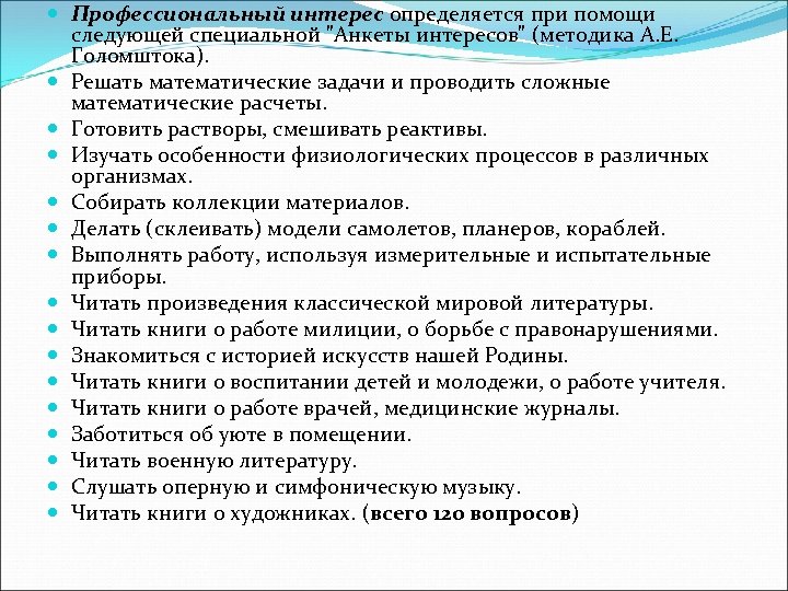  Профессиональный интерес определяется при помощи следующей специальной 