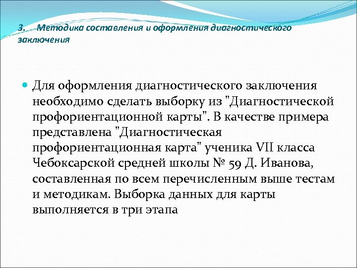 3. Методика составления и оформления диагностического заключения Для оформления диагностического заключения необходимо сделать выборку