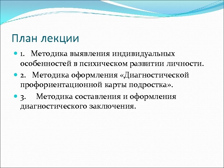 План лекции 1. Методика выявления индивидуальных особенностей в психическом развитии личности. 2. Методика оформления