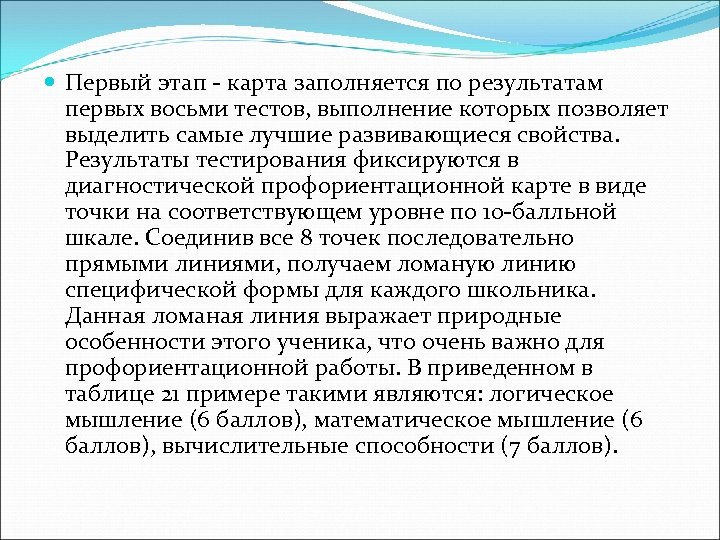  Первый этап карта заполняется по результатам первых восьми тестов, выполнение которых позволяет выделить