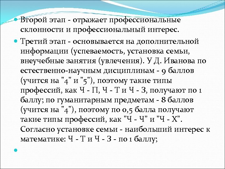  Второй этап отражает профессиональные склонности и профессиональный интерес. Третий этап основывается на дополнительной