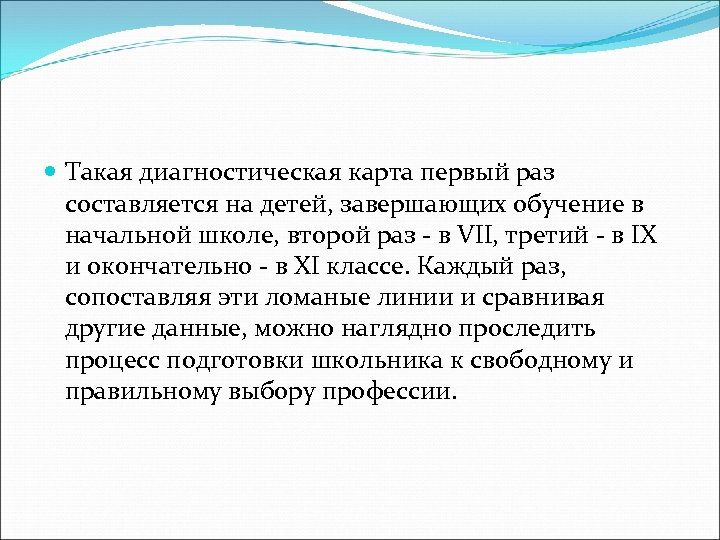  Такая диагностическая карта первый раз составляется на детей, завершающих обучение в начальной школе,