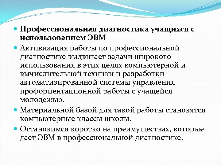  Профессиональная диагностика учащихся с использованием ЭВМ Активизация работы по профессиональной диагностике выдвигает задачи