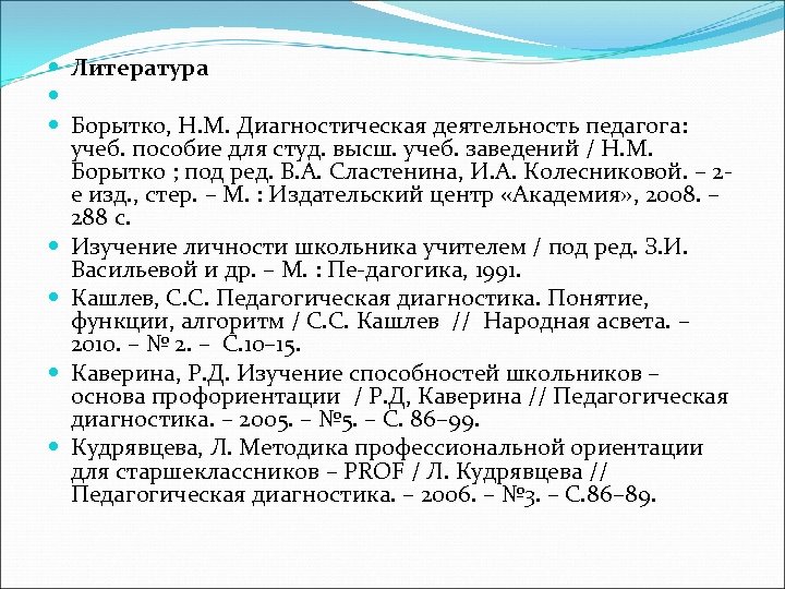  Литература Борытко, Н. М. Диагностическая деятельность педагога: учеб. пособие для студ. высш. учеб.