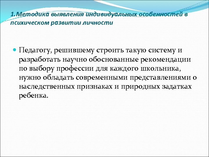 1. Методика выявления индивидуальных особенностей в психическом развитии личности Педагогу, решившему строить такую систему