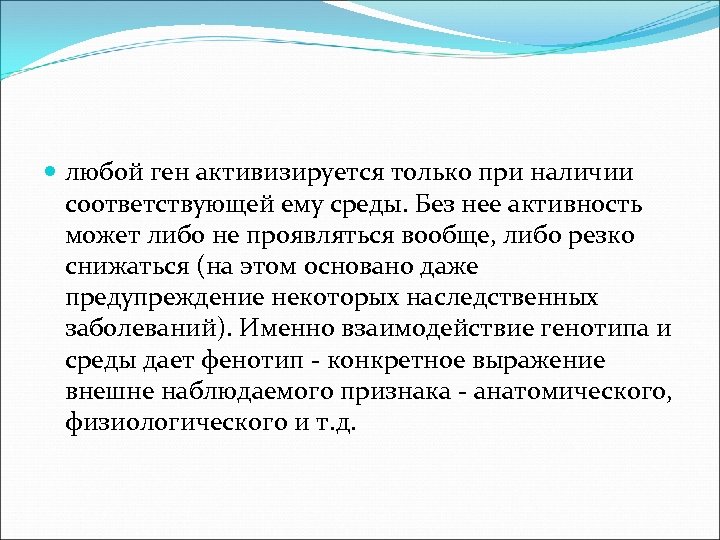  любой ген активизируется только при наличии соответствующей ему среды. Без нее активность может
