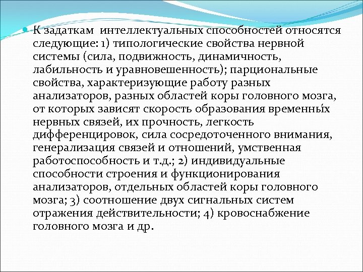 К задаткам интеллектуальных способностей относятся следующие: 1) типологические свойства нервной системы (сила, подвижность,