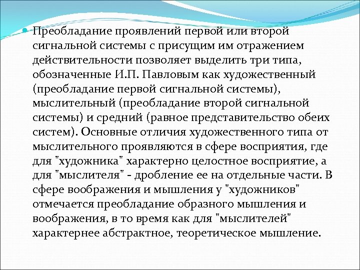  Преобладание проявлений первой или второй сигнальной системы с присущим им отражением действительности позволяет