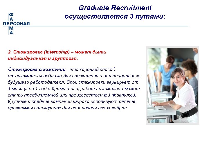 Graduate Recruitment осуществляется 3 путями: 2. Стажировка (internship) – может быть индивидуальная и групповая.