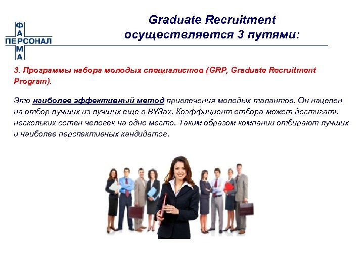 Graduate Recruitment осуществляется 3 путями: 3. Программы набора молодых специалистов (GRP, Graduate Recruitment Program).