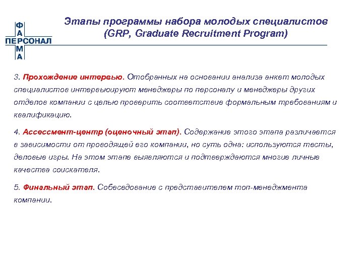 Этапы программы набора молодых специалистов (GRP, Graduate Recruitment Program) 3. Прохождение интервью. Отобранных на