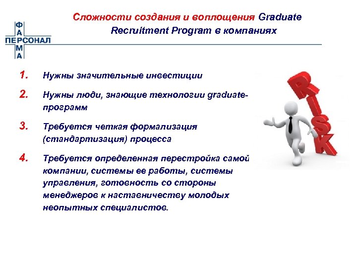 Сложности создания и воплощения Graduate Recruitment Program в компаниях 1. Нужны значительные инвестиции 2.