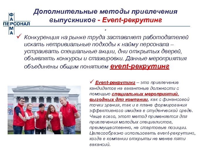 Дополнительные методы привлечения выпускников - Event-рекрутинг. ü Конкуренция на рынке труда заставляет работодателей искать