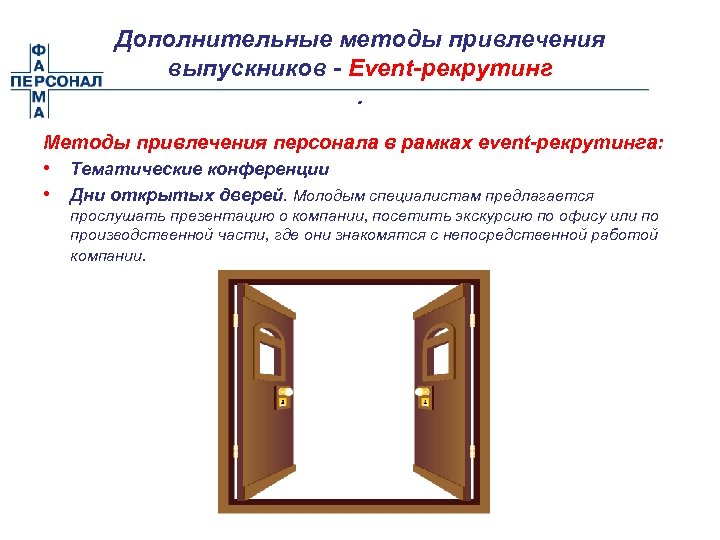 Дополнительные методы привлечения выпускников - Event-рекрутинг. Методы привлечения персонала в рамках еvent-рекрутинга: • Тематические
