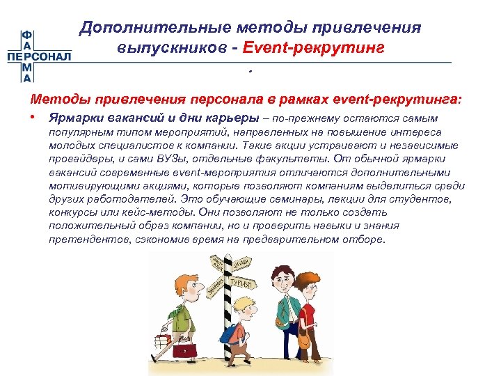 Дополнительные методы привлечения выпускников - Event-рекрутинг. Методы привлечения персонала в рамках еvent-рекрутинга: • Ярмарки