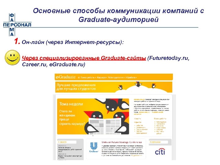 Основные способы коммуникации компаний с Graduate-аудиторией 1. Он-лайн (через Интернет-ресурсы): - Через специализированные Graduate-сайты