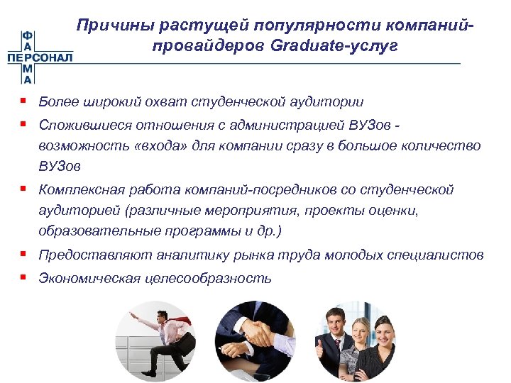 Причины растущей популярности компанийпровайдеров Graduate-услуг § Более широкий охват студенческой аудитории § Сложившиеся отношения