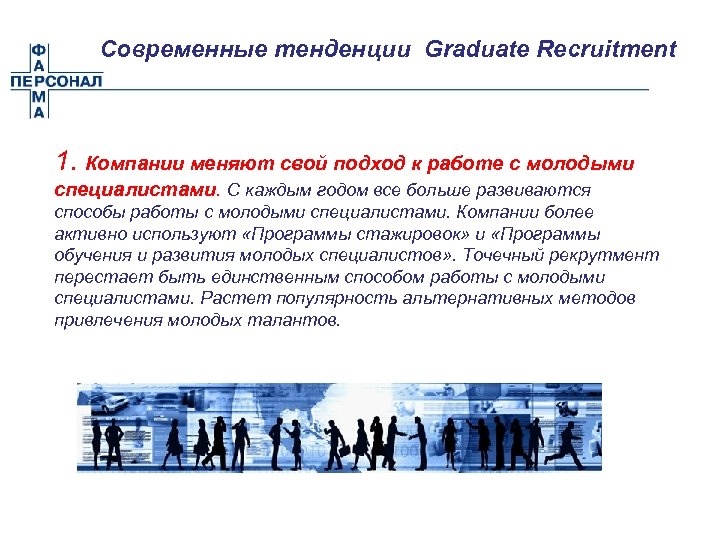 Современные тенденции Graduate Recruitment 1. Компании меняют свой подход к работе с молодыми специалистами.