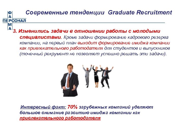 Современные тенденции Graduate Recruitment 3. Изменились задачи в отношении работы с молодыми специалистами. Кроме