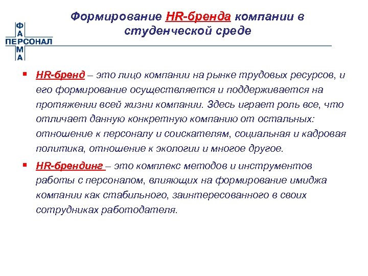 Формирование HR-бренда компании в студенческой среде § HR-бренд – это лицо компании на рынке