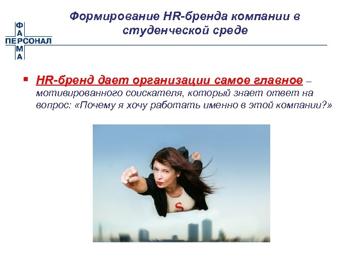 Формирование HR-бренда компании в студенческой среде § HR-бренд дает организации самое главное – мотивированного