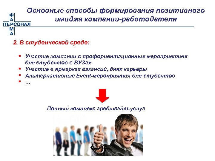 Основные способы формирования позитивного имиджа компании-работодателя 2. В студенческой среде: § Участие компании в