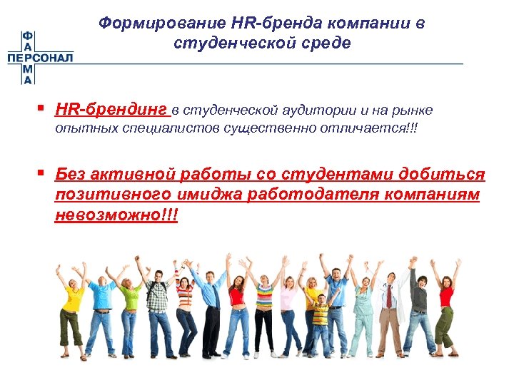 Формирование HR-бренда компании в студенческой среде § HR-брендинг в студенческой аудитории и на рынке