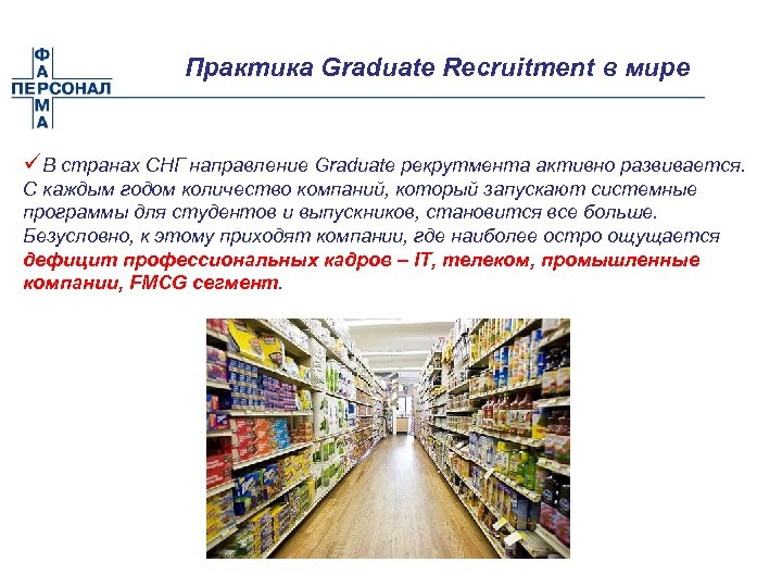 Практика Graduate Recruitment в мире üВ странах СНГ направление Graduate рекрутмента активно развивается. С