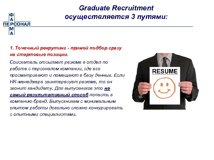 Graduate Recruitment осуществляется 3 путями: 1. Точечный рекрутинг - прямой подбор сразу на стартовые
