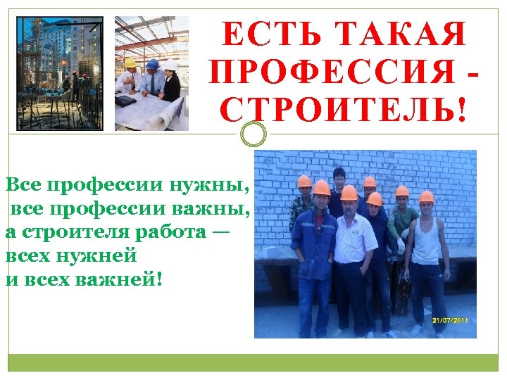 ЕСТЬ ТАКАЯ ПРОФЕССИЯ СТРОИТЕЛЬ! Все профессии нужны, все профессии важны, а строителя работа —