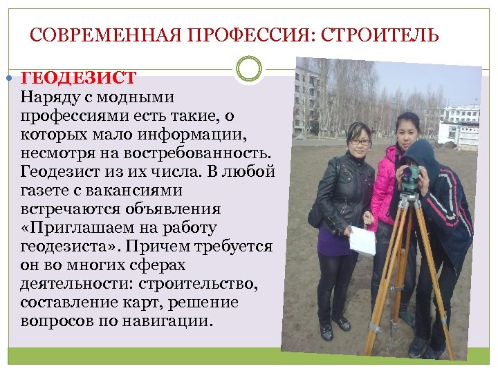 СОВРЕМЕННАЯ ПРОФЕССИЯ: СТРОИТЕЛЬ ГЕОДЕЗИСТ Наряду с модными профессиями есть такие, о которых мало информации,