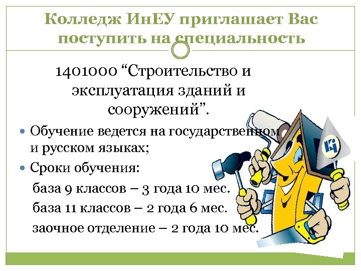 Колледж Ин. ЕУ приглашает Вас поступить на специальность 1401000 “Строительство и эксплуатация зданий и