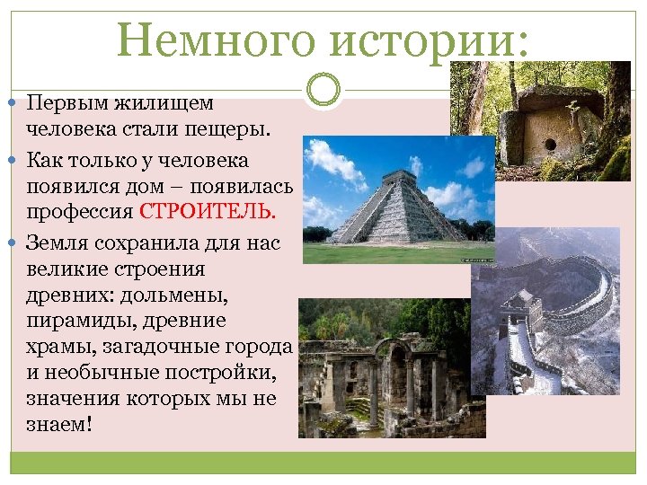 Немного истории: Первым жилищем человека стали пещеры. Как только у человека появился дом –