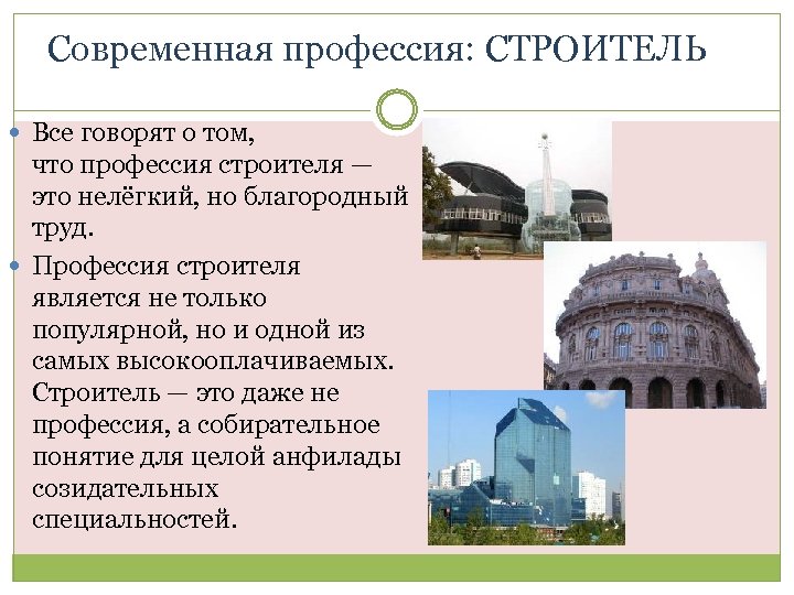 Современная профессия: СТРОИТЕЛЬ Все говорят о том, что профессия строителя — это нелёгкий, но