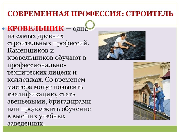 СОВРЕМЕННАЯ ПРОФЕССИЯ: СТРОИТЕЛЬ КРОВЕЛЬЩИК — одна из самых древних строительных профессий. Каменщиков и кровельщиков