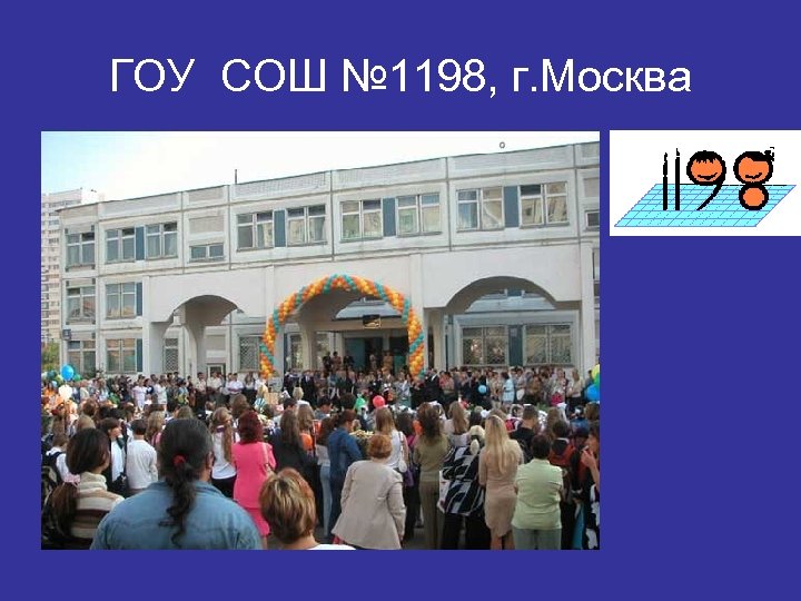 ГОУ СОШ № 1198, г. Москва 