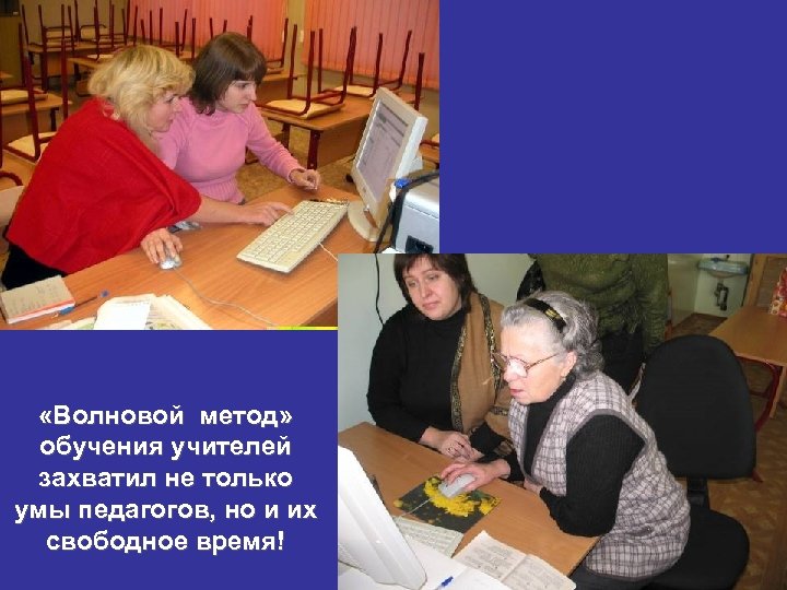  «Волновой метод» обучения учителей захватил не только умы педагогов, но и их свободное