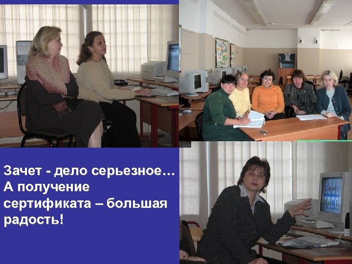Зачет - дело серьезное… А получение сертификата – большая радость! 