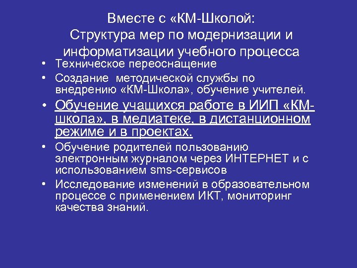 Вместе с «КМ-Школой: Структура мер по модернизации и информатизации учебного процесса • Техническое переоснащение
