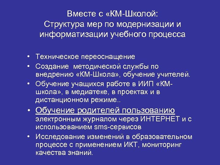 Вместе с «КМ-Школой: Структура мер по модернизации и информатизации учебного процесса • Техническое переоснащение
