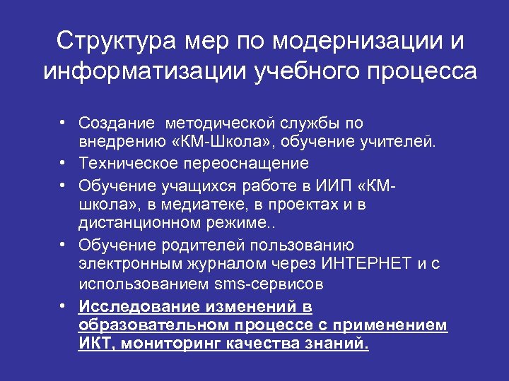Структура мер по модернизации и информатизации учебного процесса • Создание методической службы по внедрению