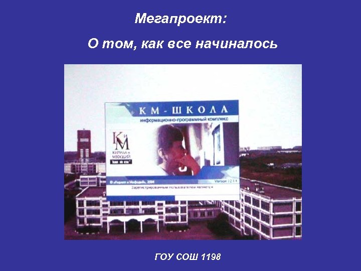Мегапроект: О том, как все начиналось ГОУ СОШ 1198 