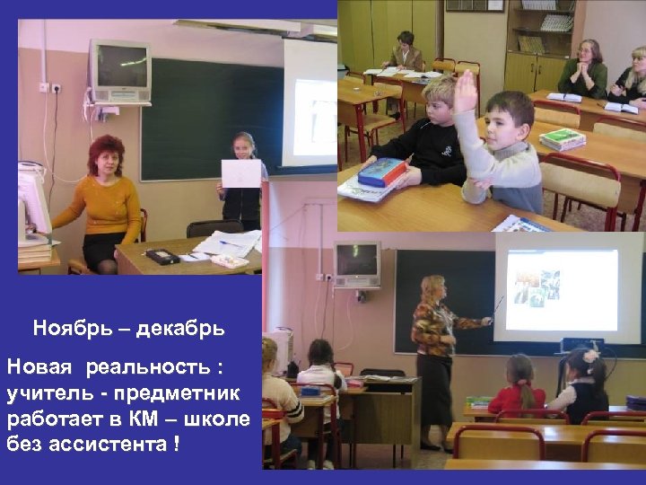 Ноябрь – декабрь Новая реальность : учитель - предметник работает в КМ – школе