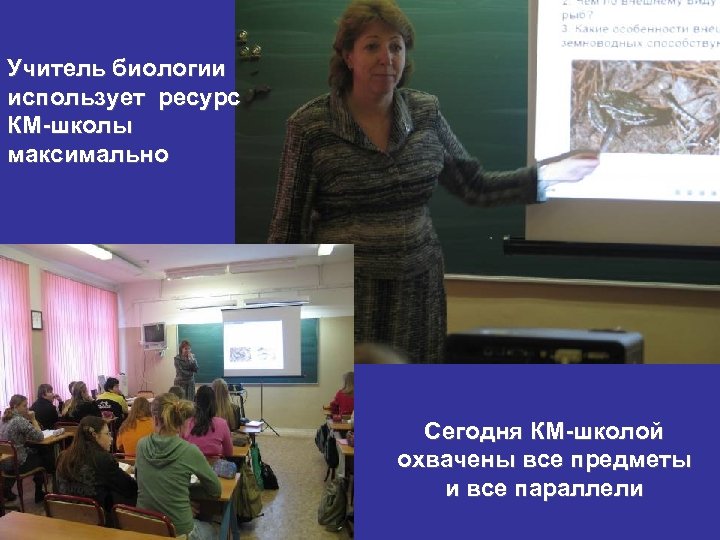 Учитель биологии использует ресурс КМ-школы максимально Сегодня КМ-школой охвачены все предметы и все параллели