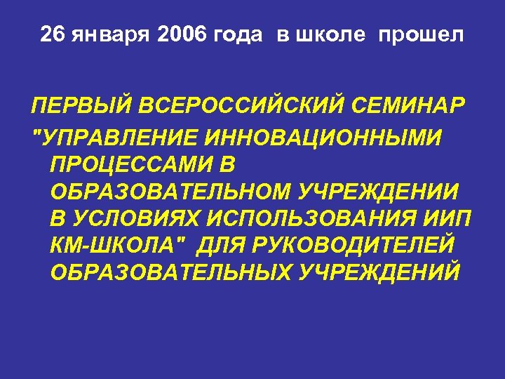 26 января 2006 года в школе прошел ПЕРВЫЙ ВСЕРОССИЙСКИЙ СЕМИНАР 